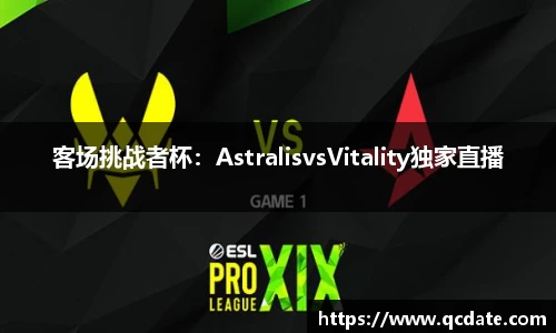 客场挑战者杯：AstralisvsVitality独家直播