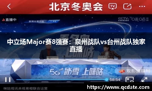 中立场Major赛8强赛：泉州战队vs台州战队独家直播