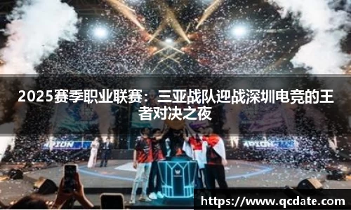 2025赛季职业联赛：三亚战队迎战深圳电竞的王者对决之夜