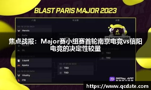 焦点战报：Major赛小组赛首轮南京电竞vs信阳电竞的决定性较量