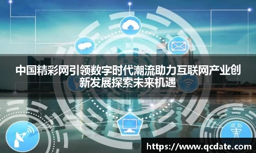 中国精彩网引领数字时代潮流助力互联网产业创新发展探索未来机遇