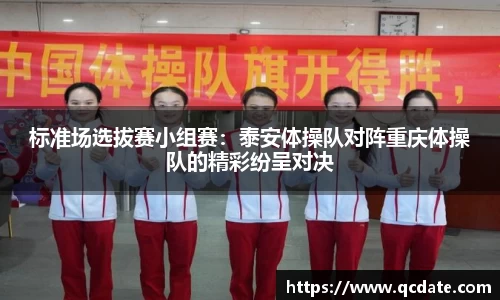 标准场选拔赛小组赛：泰安体操队对阵重庆体操队的精彩纷呈对决