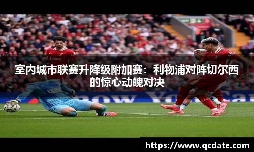 室内城市联赛升降级附加赛：利物浦对阵切尔西的惊心动魄对决