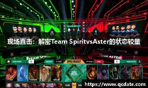 现场直击：解密Team SpiritvsAster的状态较量