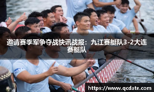 邀请赛季军争夺战快讯战报：九江赛艇队3-2大连赛艇队