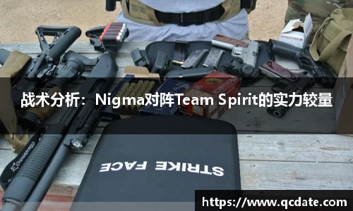战术分析：Nigma对阵Team Spirit的实力较量