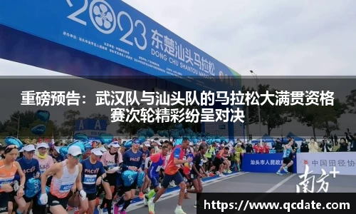 重磅预告：武汉队与汕头队的马拉松大满贯资格赛次轮精彩纷呈对决