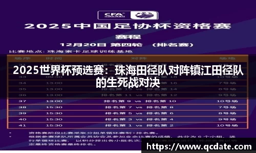 2025世界杯预选赛：珠海田径队对阵镇江田径队的生死战对决