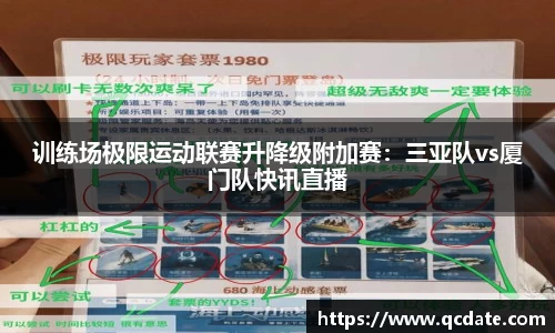 训练场极限运动联赛升降级附加赛：三亚队vs厦门队快讯直播