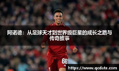 阿诺德：从足球天才到世界级巨星的成长之路与传奇故事