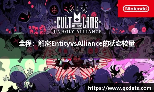 全程：解密EntityvsAlliance的状态较量