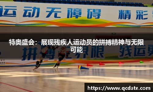 特奥盛会：展现残疾人运动员的拼搏精神与无限可能