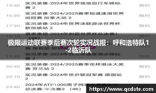 极限运动联赛季后赛次轮实况战报：呼和浩特队1-2临沂队