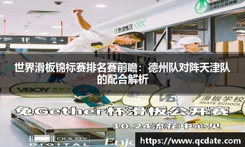 世界滑板锦标赛排名赛前瞻：德州队对阵天津队的配合解析