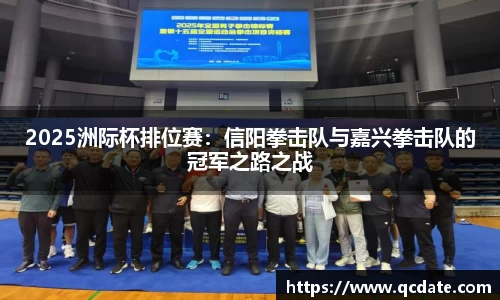 2025洲际杯排位赛：信阳拳击队与嘉兴拳击队的冠军之路之战