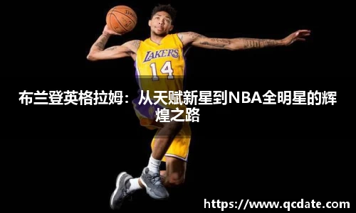 布兰登英格拉姆：从天赋新星到NBA全明星的辉煌之路