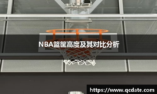 NBA篮筐高度及其对比分析