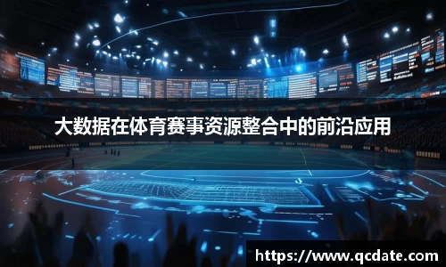 大数据在体育赛事资源整合中的前沿应用