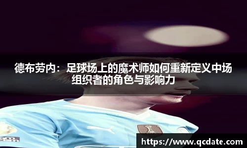 德布劳内：足球场上的魔术师如何重新定义中场组织者的角色与影响力