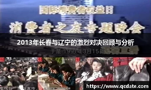 2013年长春与辽宁的激烈对决回顾与分析