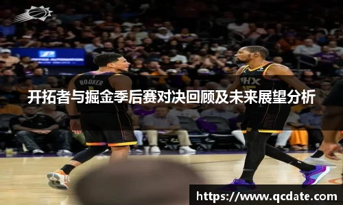 开拓者与掘金季后赛对决回顾及未来展望分析