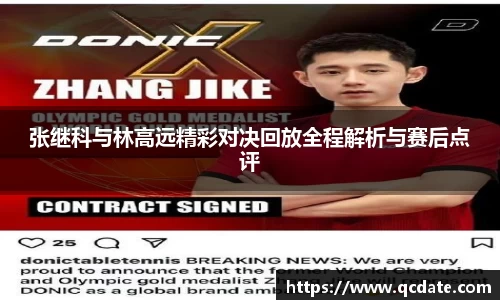 张继科与林高远精彩对决回放全程解析与赛后点评