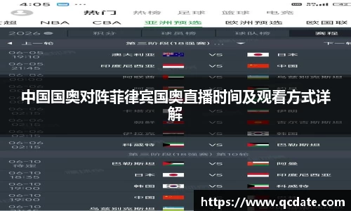 中国国奥对阵菲律宾国奥直播时间及观看方式详解