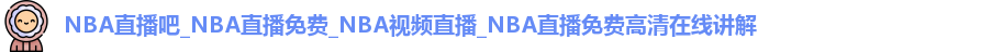 NBA直播吧